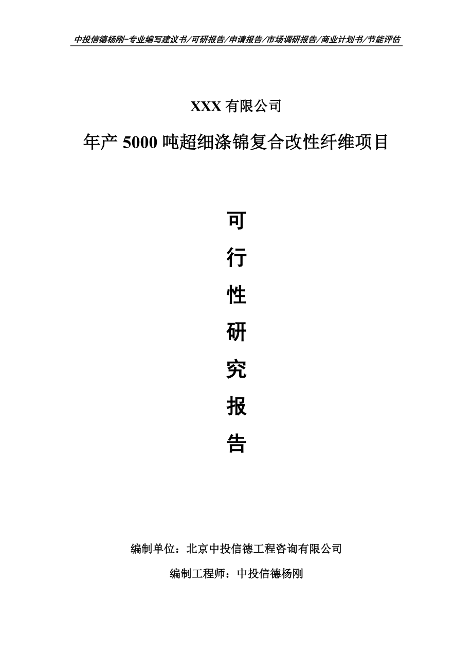 年产5000吨超细涤锦复合改性纤维可行性研究报告申请备案.doc_第1页