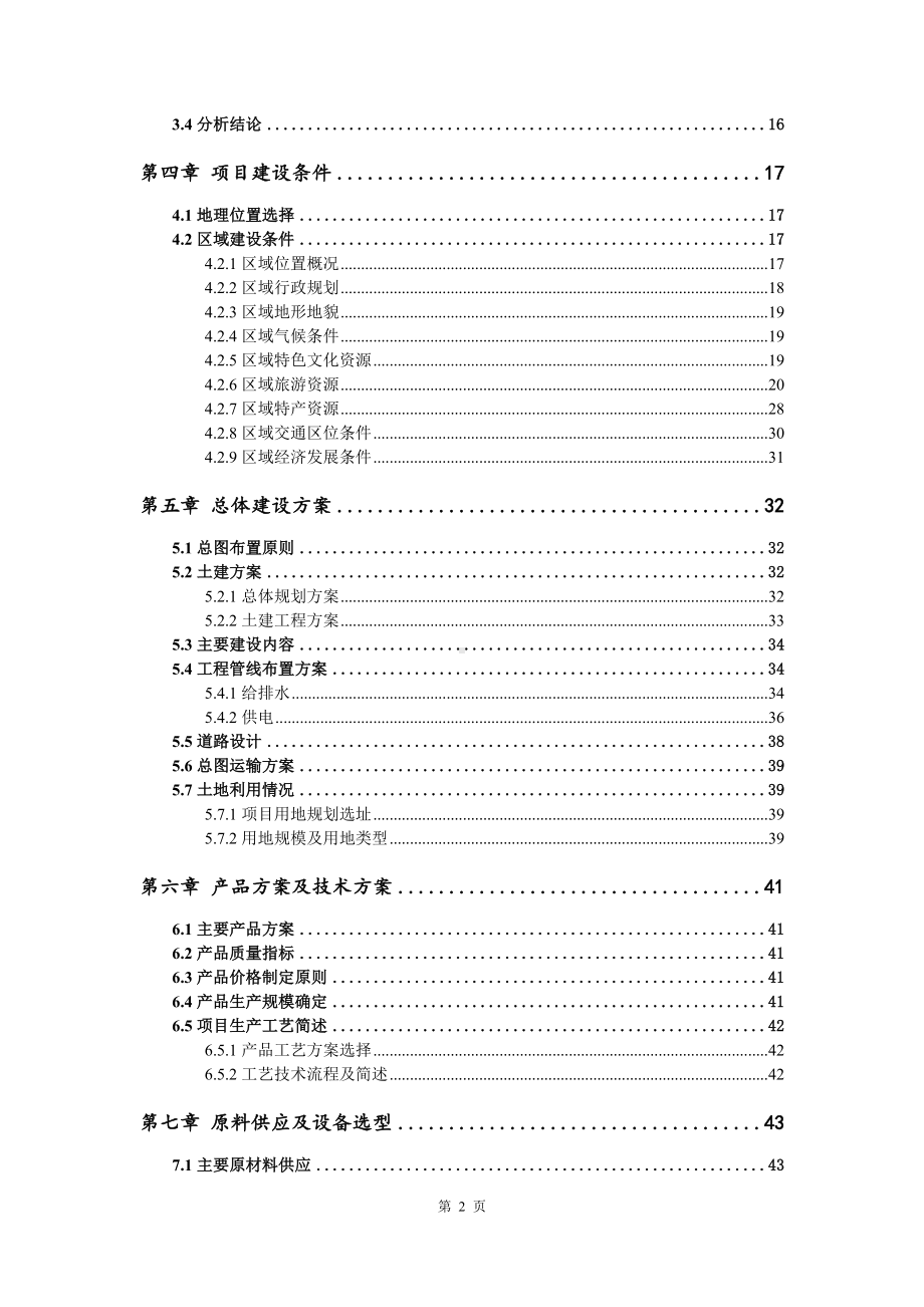 年产5000吨超细涤锦复合改性纤维可行性研究报告申请备案.doc_第3页