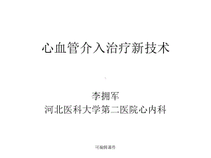 最新心血管介入治疗技术课件.ppt