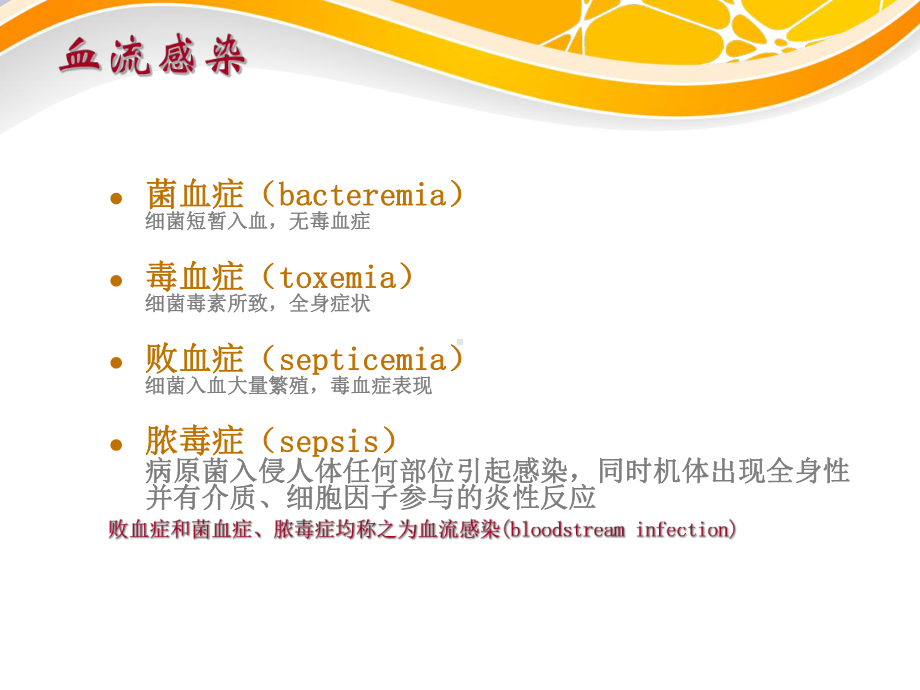 血流感染的合理治疗原则ppt课件.ppt_第2页