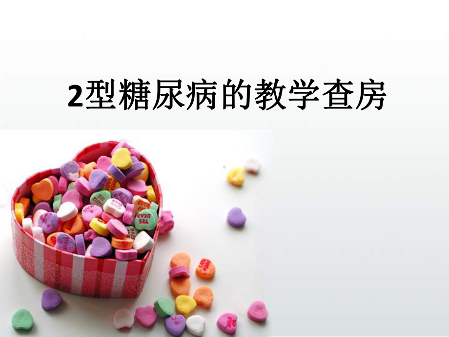 糖尿病教学查房课件(同名23).ppt_第1页