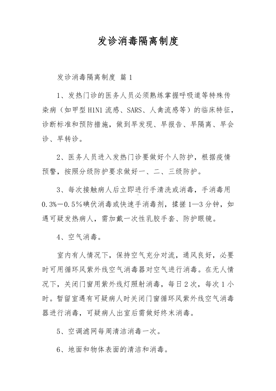 发诊消毒隔离制度.docx_第1页