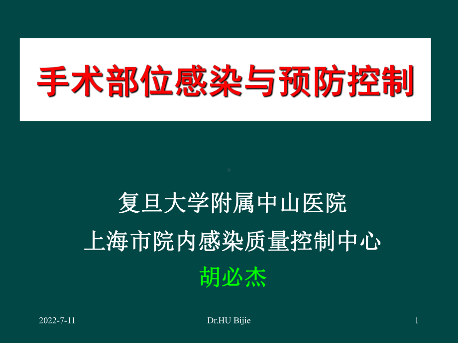 手术部位感染与预防控制课件.ppt_第1页