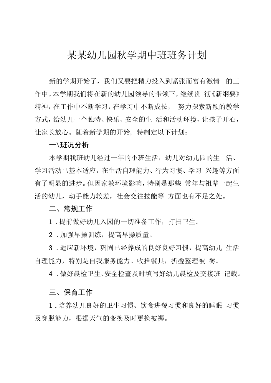 某某幼儿园秋学期中班班务计划.docx_第1页