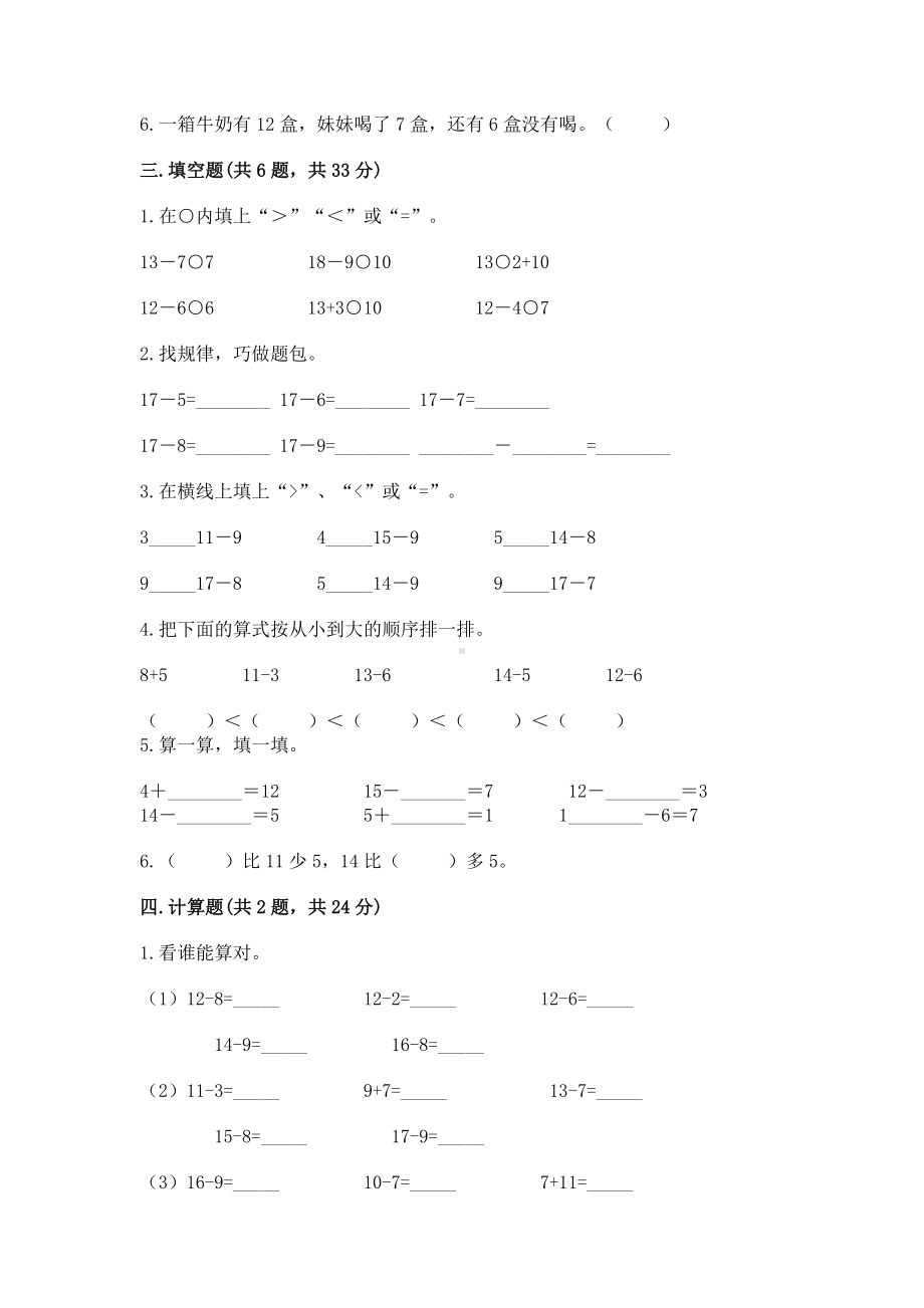 人教版一年级下册数学第二单元 20以内的退位减法 测试卷含答案（研优卷）.docx_第2页