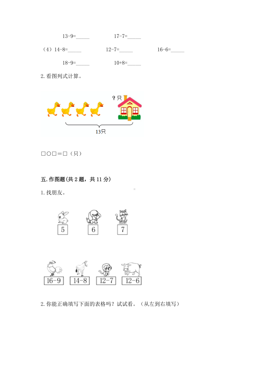 人教版一年级下册数学第二单元 20以内的退位减法 测试卷含答案（研优卷）.docx_第3页