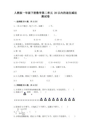 人教版一年级下册数学第二单元 20以内的退位减法 测试卷含答案（研优卷）.docx