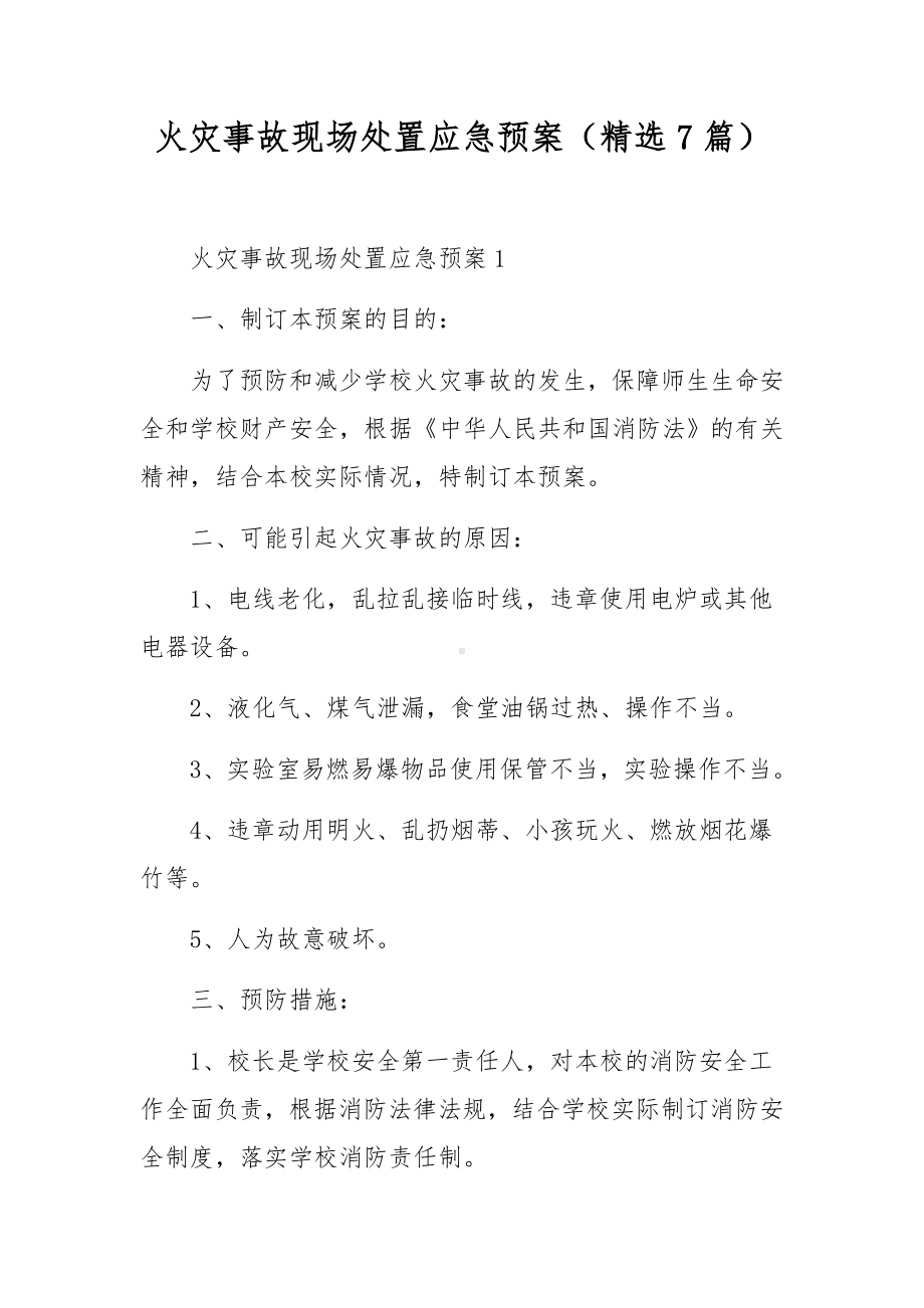 火灾事故现场处置应急预案（精选7篇）.docx_第1页