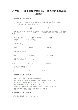 人教版一年级下册数学第二单元 20以内的退位减法 测试卷及参考答案（黄金题型）.docx