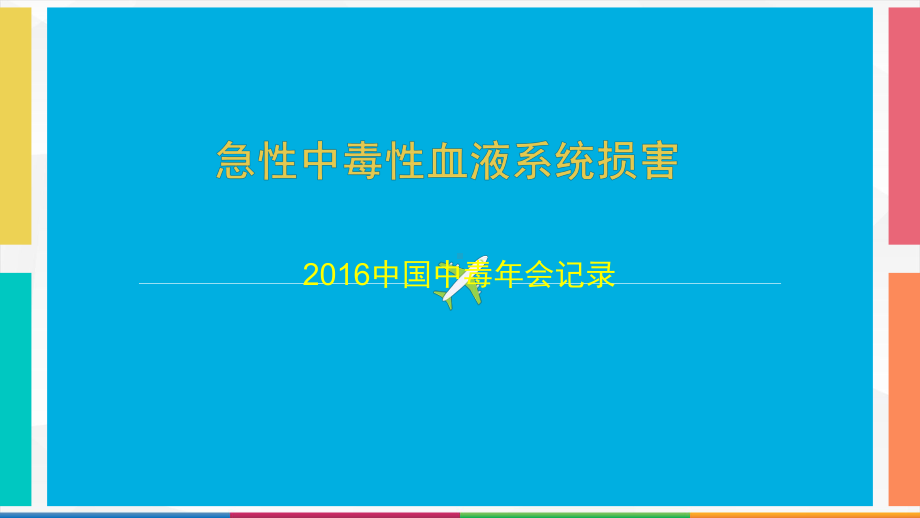 急性中毒性血液系统损害课件.ppt_第1页