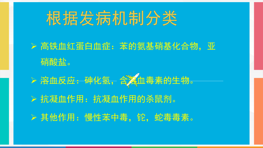 急性中毒性血液系统损害课件.ppt_第2页