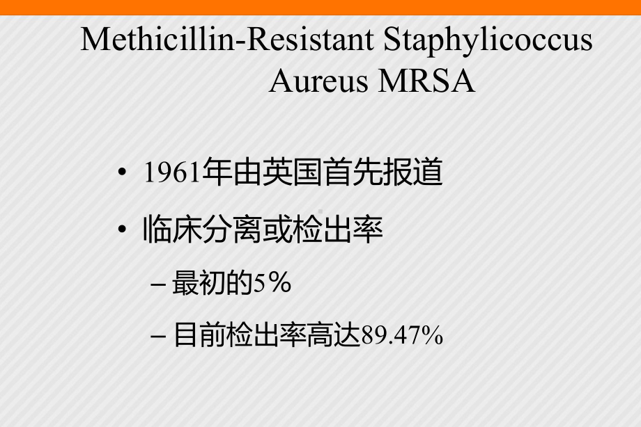 耐甲氧西林金黄色葡萄球菌相关知识PPT课件.ppt_第2页