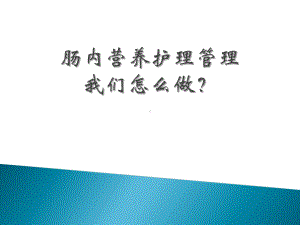 肠内营养护理管理与实施课件.ppt