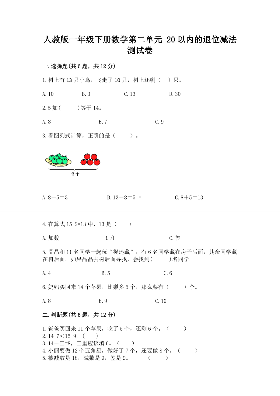 人教版一年级下册数学第二单元 20以内的退位减法 测试卷及完整答案（夺冠）.docx_第1页