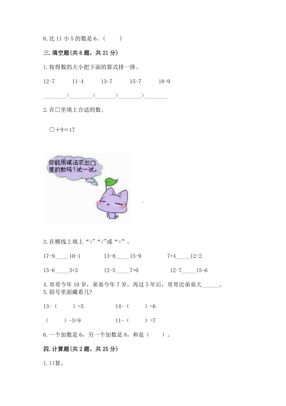 人教版一年级下册数学第二单元 20以内的退位减法 测试卷及完整答案（夺冠）.docx_第2页