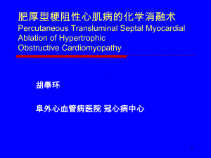 肥厚型梗阻性心肌病的化学消融术PPT课件.ppt