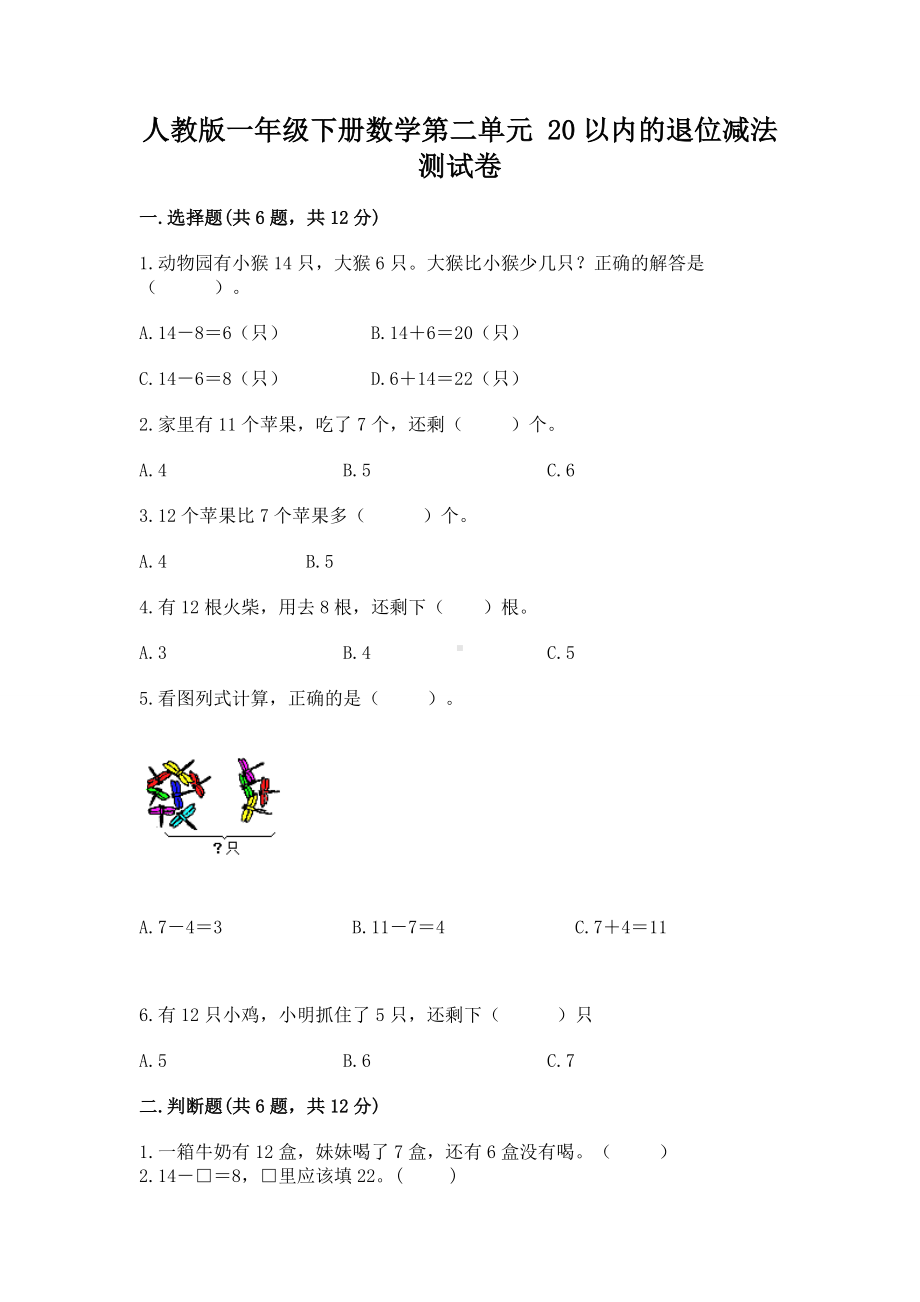 人教版一年级下册数学第二单元 20以内的退位减法 测试卷及下载答案.docx_第1页