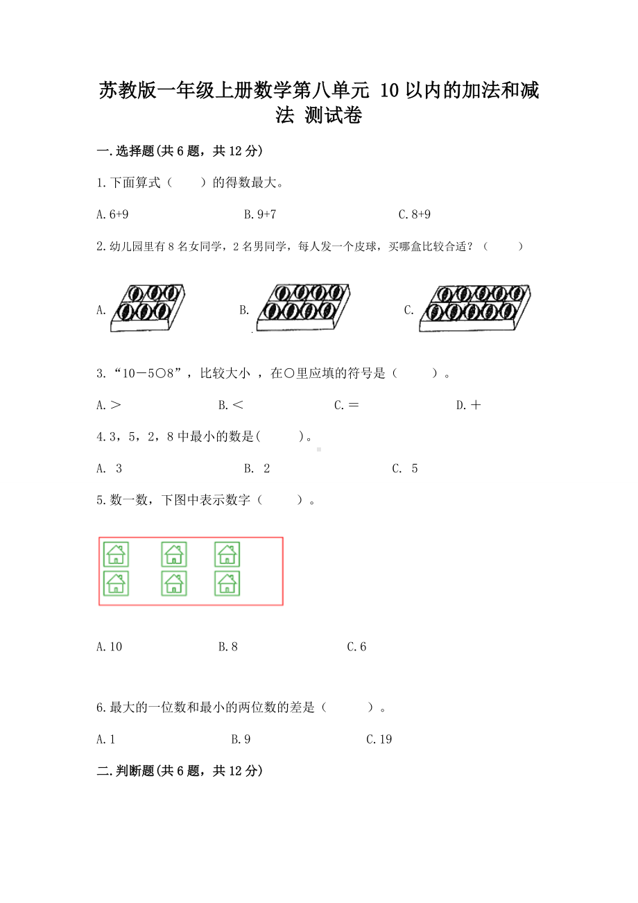 苏教版一年级上册数学第八单元 10以内的加法和减法 测试卷及参考答案（完整版）.docx_第1页