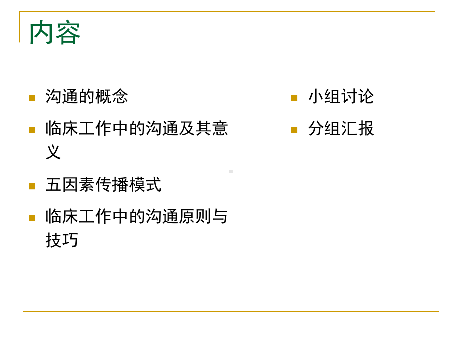 临床工作中的沟通交流课件.ppt_第2页