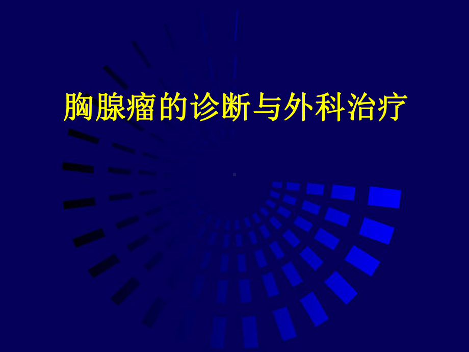 胸腺瘤的诊断和外科治疗课件.ppt_第1页