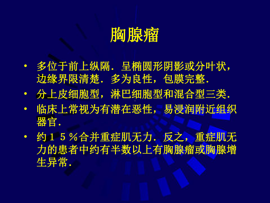 胸腺瘤的诊断和外科治疗课件.ppt_第2页