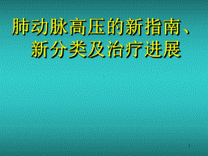 肺动脉高压的新指南新分类及ppt课件.ppt