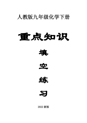 初中化学人教版九年级下册全册重点知识填空练习（共五个单元附参考答案）.docx