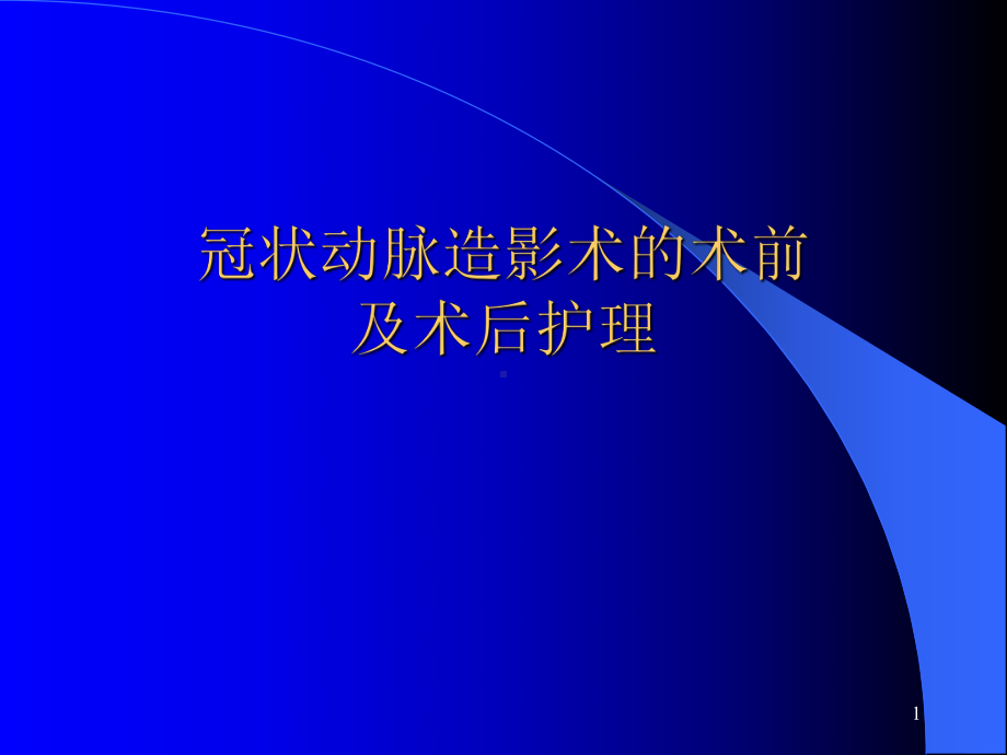 冠状动脉造影术的术前及术后护理PPT课件.ppt_第1页