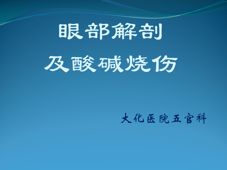 眼部解剖及酸碱烧伤课件.pptx_第1页