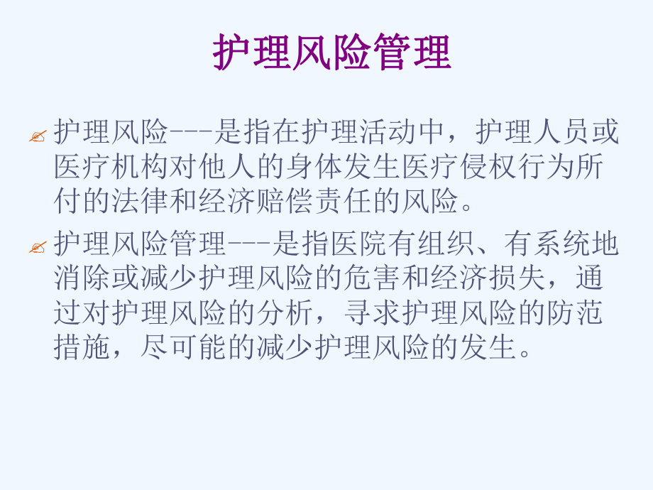 护理风险识别与安全管理课件.ppt_第3页