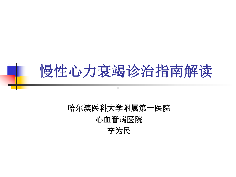 慢性心力衰竭诊治指南课件.pptx_第1页