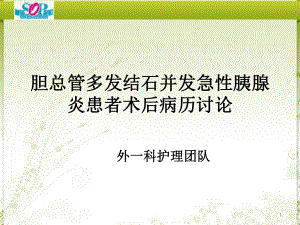 胆总管多发结石并发急性胰腺炎患者术后病历讨论pp课件.pptx