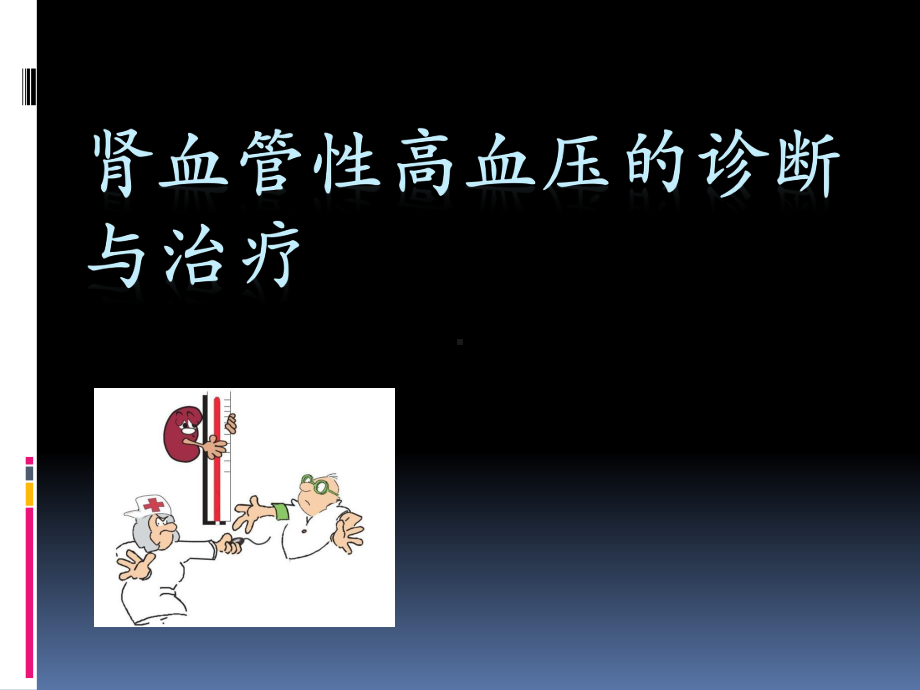 肾血管性高血压的诊断与治疗课件.ppt_第1页