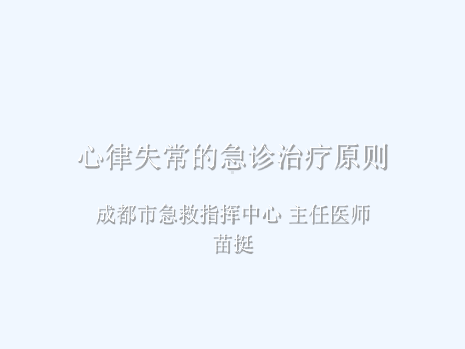 心律失常的急诊治疗原则课件.ppt_第1页