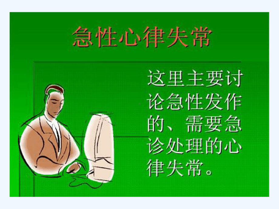 心律失常的急诊治疗原则课件.ppt_第2页