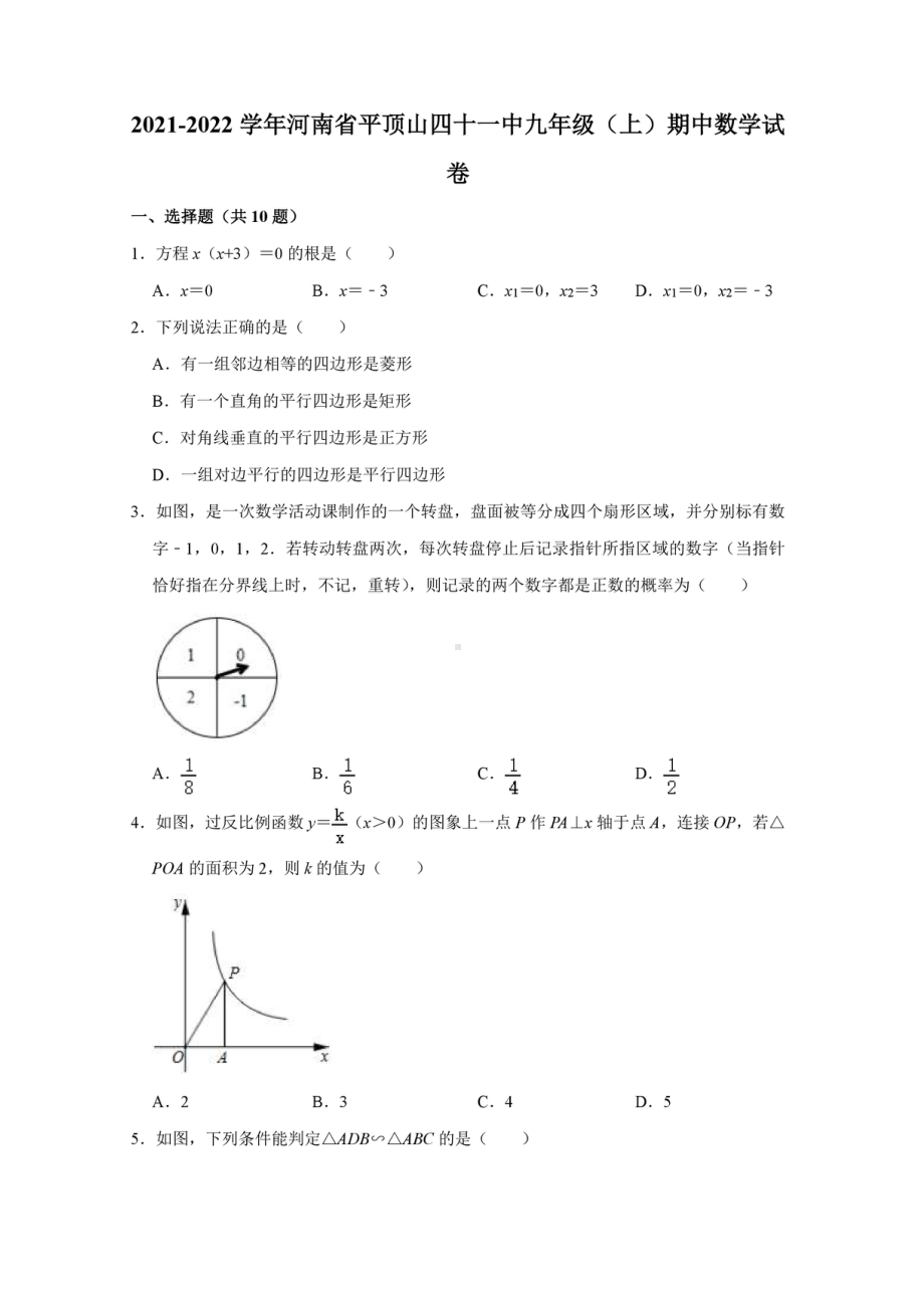 河南省平顶山四十一 2021-2022学年九年级上学期期中数学试卷.pdf_第1页