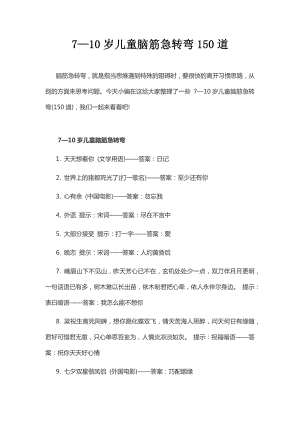 7—10岁儿童脑筋急转弯150道.docx