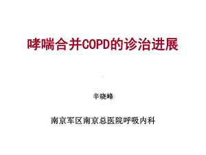 新-哮喘合并cOPD课件.ppt