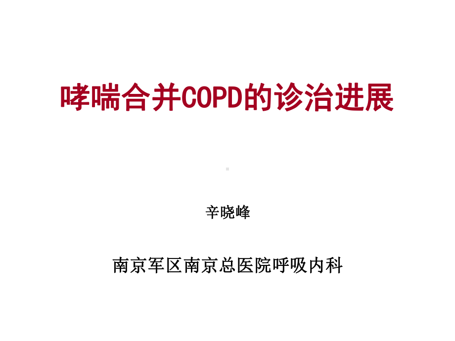 新-哮喘合并cOPD课件.ppt_第1页