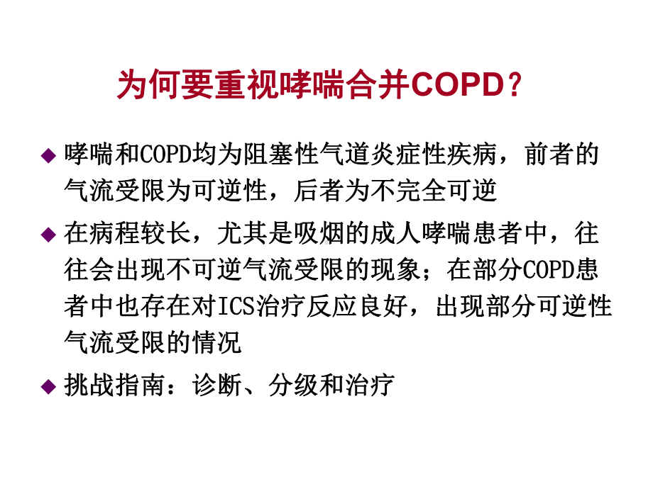 新-哮喘合并cOPD课件.ppt_第2页