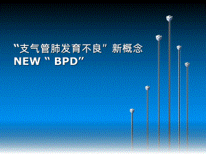 支气管肺发育不良新概念ppt课件.ppt