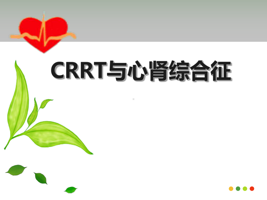 CRRT与心肾综合征2课件.ppt_第1页