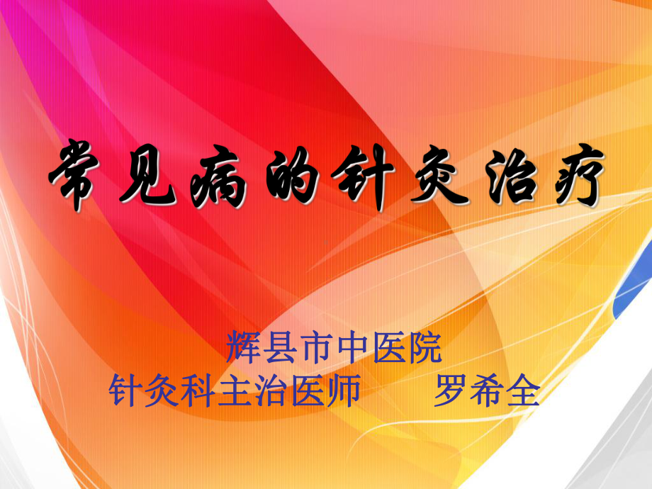 常见病的针灸治疗资料课件.ppt_第1页