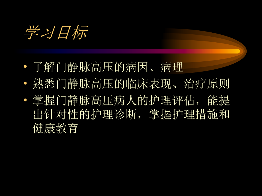 第十六章-门静脉高压症课件.ppt_第2页