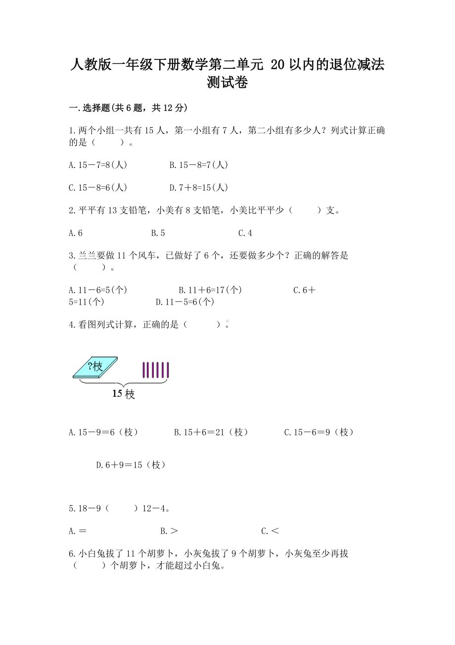 人教版一年级下册数学第二单元 20以内的退位减法 测试卷及参考答案（最新）.docx_第1页