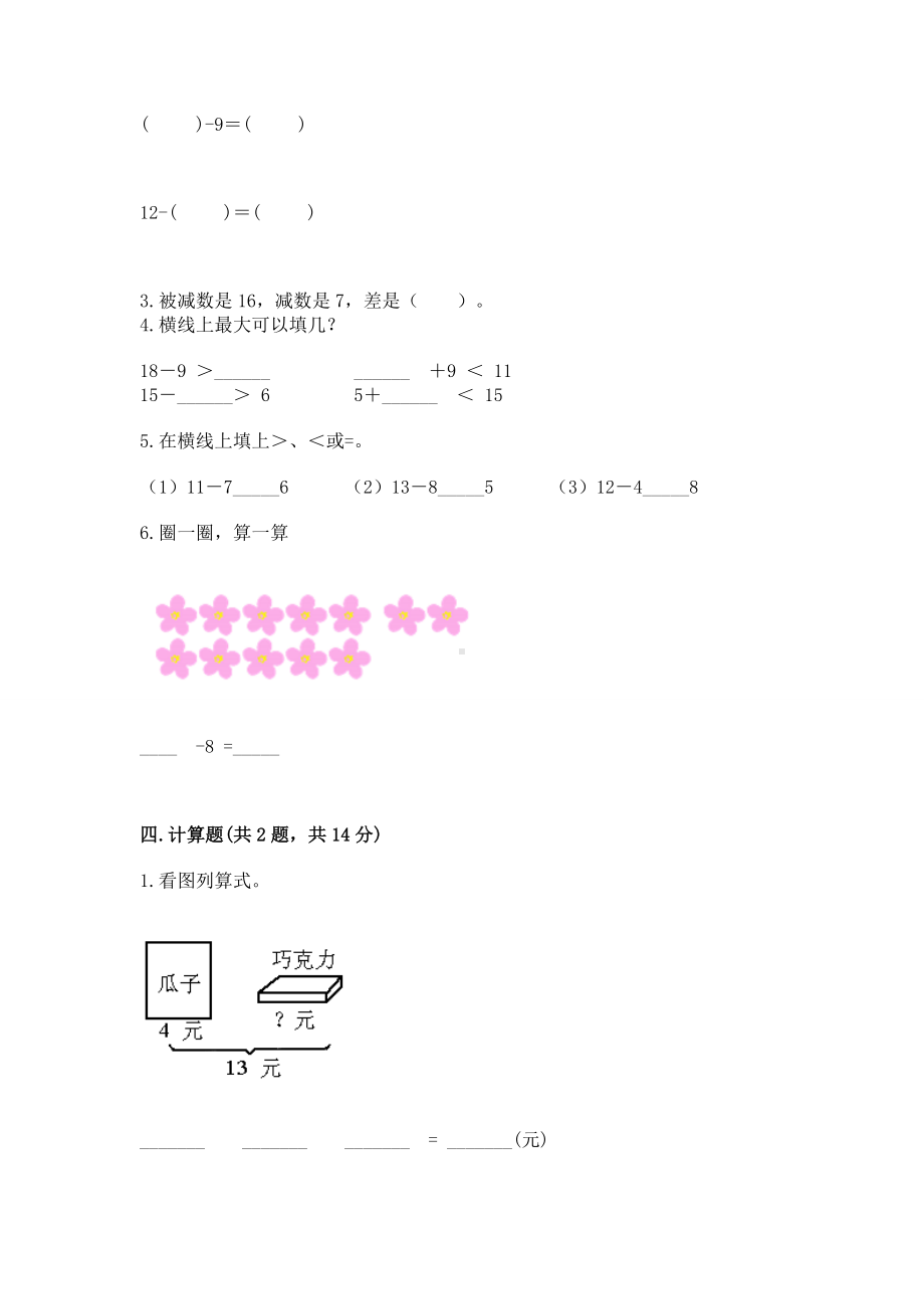 人教版一年级下册数学第二单元 20以内的退位减法 测试卷及参考答案（最新）.docx_第3页