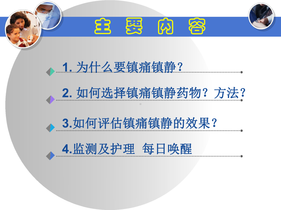 镇静镇痛治疗PPT课件.ppt_第2页