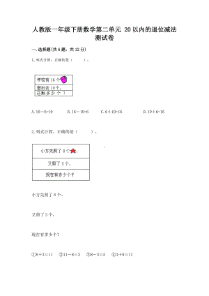 人教版一年级下册数学第二单元 20以内的退位减法 测试卷附答案ab卷.docx