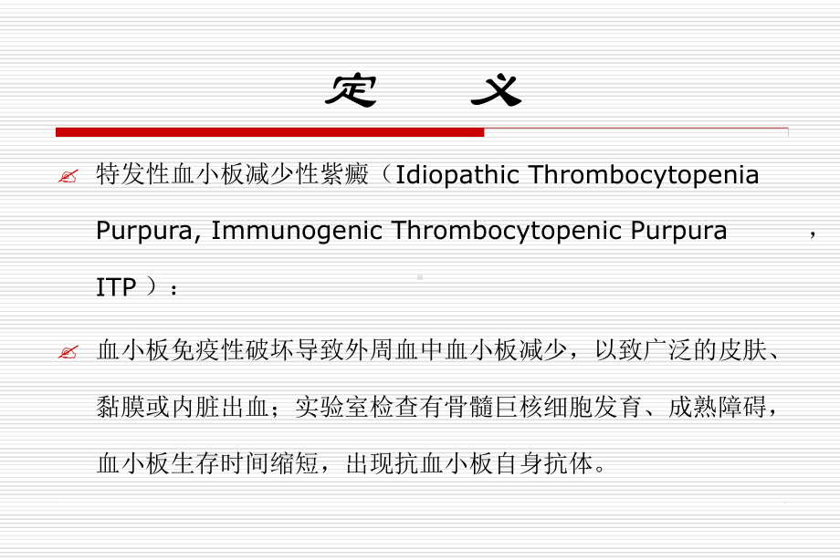 难治复发的特发性血小板减少性紫癜ITP的治疗课件.ppt_第2页