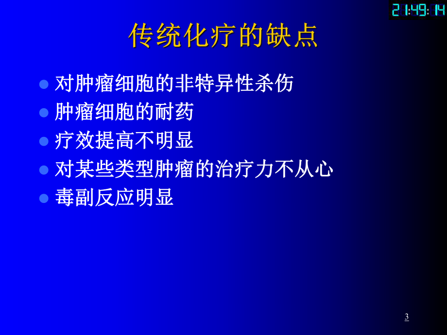 肿瘤靶向治疗081007共85页课件.ppt_第3页